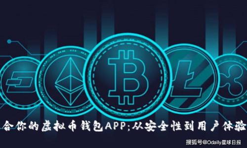 选择最适合你的虚拟币钱包APP：从安全性到用户体验全面解析