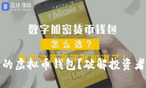 如何选择合适的虚拟币钱包？破解投资者的心声与困惑
