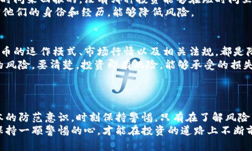 baioti淮安虚拟币诈骗：揭开背后的真相与防范妙招/baioti  
淮安,虚拟币,诈骗,防范/guanjianci  

引言  
近年来，虚拟币市场的发展如火如荼。然而，在这股热潮背后，淮安的某些不法分子也开始暗流涌动，利用人们对新兴投资的渴望，设下了一道道精心策划的骗局。本文将深入探讨淮安地区虚拟币诈骗的真相及如何有效防范，让你在这个虚拟市场中保持警惕。  

虚拟币的魅力为何吸引诈骗者  
虚拟币，尤其是比特币、以太坊等热门币种，因其高波动性和潜在的高收益，吸引了大量投资者。然而，这种高回报也伴随着相应的风险。诈骗犯便是看准了这一点，他们通过各种手段，诱使普通用户投入他们的资金。  
从伪装成投资顾问到创建虚假的交易平台，诈骗者无所不用其极地利用人们对财富的渴望。更有甚者，他们甚至会利用社交媒体和微信群，借助一些冠冕堂皇的术语和数据，编织出一个看似真实的投资故事。此时，很多人在欲望的驱使下，很容易掉入陷阱。  

淮安虚拟币诈骗的典型案例  
在淮安，虚拟币诈骗的案例层出不穷。一位市民小张，原本是个普通上班族。一天，他在网上浏览时偶然发现了一则关于“虚拟币回报几何”的帖子，好奇心驱使下他点进去。帖子中的图片和数据都显得十分专业，小张一时心动，决定试一试。结果，投入资金后，他连个影子都没见到，骗子早已人间蒸发。  
另一个案例中，小李是一个比较相信网络的人。他在QQ群中被一位自称“成功投资者”的人所吸引，在对方的“指导”下，他逐渐加大了投入，最终损失惨重。他才意识到自己被利用的事实，心中满是后悔。  

如何识别虚拟币诈骗  
识别虚拟币诈骗的关键在于保持警觉。首先，如果遇到那些承诺短期内高额回报的项目，要立刻提高警惕。真正的投资都是需要时间来回报的，没有哪种投资能够在短时间里让你暴富。其次，检查投资平台的资质和合法性。许多诈骗平台往往没有合法的注册信息，或者在查证时一头雾水。  
此外，联系方式不明、客服态度冷漠等也都是警示信号，务必谨慎对待。再者，了解投资人的背景也是必要的，多与他人交流，核实他们的身份和经历，能够降低风险。  

有效防范虚拟币诈骗的策略  
在了解了相关信息后，接下来应该讨论如何采取措施来防范这类诈骗。首先，加强自身的金融知识和投资理智是基础。了解虚拟币的运作模式、市场行情以及相关法规，都是降低成功被诈骗几率的有效手段。  
此外，建议设定投资预算，在能够承受的范围内进行投资。虚拟币市场波动性大，一旦超出个人承受范围，就极有可能面临更大的风险。要清楚，投资即有风险，能够承受的损失固然重要。  
最后，任何时候都要保持冷静。如果遇到不明的投资机会，最好咨询专业人士，或请教身边有经验的朋友，切忌盲目跟风。  

结论  
对于虚拟币的投资，谨慎永远是第一位的。在淮安，随着虚拟币投资的兴起，诈骗行为也在日益增加。每个参与者都应当具备基本的防范意识，时刻保持警惕。只有在了解风险的基础上，才能安全地在这个充满机遇和挑战的虚拟币市场中游刃有余。  
总结来说，加强对虚拟币市场的理解，通过社交媒体和他人的经验从中汲取对抗骗局的知识，是保护自己最有效的方法。同时，保持一颗警惕的心，才能在投资的道路上不断前行。  