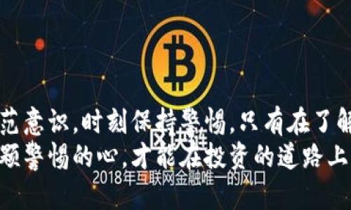 baioti淮安虚拟币诈骗：揭开背后的真相与防范妙招/baioti  
淮安,虚拟币,诈骗,防范/guanjianci  

引言  
近年来，虚拟币市场的发展如火如荼。然而，在这股热潮背后，淮安的某些不法分子也开始暗流涌动，利用人们对新兴投资的渴望，设下了一道道精心策划的骗局。本文将深入探讨淮安地区虚拟币诈骗的真相及如何有效防范，让你在这个虚拟市场中保持警惕。  

虚拟币的魅力为何吸引诈骗者  
虚拟币，尤其是比特币、以太坊等热门币种，因其高波动性和潜在的高收益，吸引了大量投资者。然而，这种高回报也伴随着相应的风险。诈骗犯便是看准了这一点，他们通过各种手段，诱使普通用户投入他们的资金。  
从伪装成投资顾问到创建虚假的交易平台，诈骗者无所不用其极地利用人们对财富的渴望。更有甚者，他们甚至会利用社交媒体和微信群，借助一些冠冕堂皇的术语和数据，编织出一个看似真实的投资故事。此时，很多人在欲望的驱使下，很容易掉入陷阱。  

淮安虚拟币诈骗的典型案例  
在淮安，虚拟币诈骗的案例层出不穷。一位市民小张，原本是个普通上班族。一天，他在网上浏览时偶然发现了一则关于“虚拟币回报几何”的帖子，好奇心驱使下他点进去。帖子中的图片和数据都显得十分专业，小张一时心动，决定试一试。结果，投入资金后，他连个影子都没见到，骗子早已人间蒸发。  
另一个案例中，小李是一个比较相信网络的人。他在QQ群中被一位自称“成功投资者”的人所吸引，在对方的“指导”下，他逐渐加大了投入，最终损失惨重。他才意识到自己被利用的事实，心中满是后悔。  

如何识别虚拟币诈骗  
识别虚拟币诈骗的关键在于保持警觉。首先，如果遇到那些承诺短期内高额回报的项目，要立刻提高警惕。真正的投资都是需要时间来回报的，没有哪种投资能够在短时间里让你暴富。其次，检查投资平台的资质和合法性。许多诈骗平台往往没有合法的注册信息，或者在查证时一头雾水。  
此外，联系方式不明、客服态度冷漠等也都是警示信号，务必谨慎对待。再者，了解投资人的背景也是必要的，多与他人交流，核实他们的身份和经历，能够降低风险。  

有效防范虚拟币诈骗的策略  
在了解了相关信息后，接下来应该讨论如何采取措施来防范这类诈骗。首先，加强自身的金融知识和投资理智是基础。了解虚拟币的运作模式、市场行情以及相关法规，都是降低成功被诈骗几率的有效手段。  
此外，建议设定投资预算，在能够承受的范围内进行投资。虚拟币市场波动性大，一旦超出个人承受范围，就极有可能面临更大的风险。要清楚，投资即有风险，能够承受的损失固然重要。  
最后，任何时候都要保持冷静。如果遇到不明的投资机会，最好咨询专业人士，或请教身边有经验的朋友，切忌盲目跟风。  

结论  
对于虚拟币的投资，谨慎永远是第一位的。在淮安，随着虚拟币投资的兴起，诈骗行为也在日益增加。每个参与者都应当具备基本的防范意识，时刻保持警惕。只有在了解风险的基础上，才能安全地在这个充满机遇和挑战的虚拟币市场中游刃有余。  
总结来说，加强对虚拟币市场的理解，通过社交媒体和他人的经验从中汲取对抗骗局的知识，是保护自己最有效的方法。同时，保持一颗警惕的心，才能在投资的道路上不断前行。  