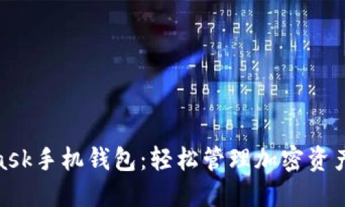 探索MetaMask手机钱包：轻松管理加密资产的全新体验