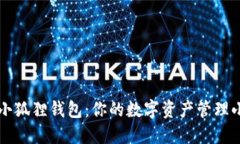 揭秘小狐狸钱包：你的数