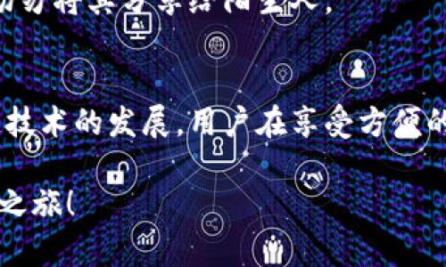 biao ti/biao ti在此提供一个符合普通且的，通过情感化词汇来激发读者的好奇心和共鸣。

biao ti解锁区块链世界的钥匙：MetaMask中文版官方下载指南/biao ti

MetaMask, 中文版, 下载, 区块链/guanjianci

前言：区块链与加密货币的新生之路
在当今快速发展的数字时代，区块链技术和加密货币逐渐走进了我们的日常生活。MetaMask作为一个被广泛使用的数字钱包，不仅帮助用户方便地管理他们的加密资产，同时也让用户能够轻松访问去中心化应用（DApp）。对于新手而言，下载安装MetaMask中文版或许会感到一丝困惑。今天，我们将为你提供详细的MetaMask中文版官方下载指南，带你一步步探索这款令人兴奋的应用。

第一步：了解MetaMask是什么
在开始下载之前，了解MetaMask的基本功能是非常重要的。MetaMask是一个浏览器扩展和移动应用，旨在与以太坊区块链以及其他兼容区块链进行交互。用户可以利用它方便地管理以太坊及其代币，进行交易，以及连接到各种去中心化平台。更重要的是，MetaMask支持用户在保持私钥安全的情况下，使用去中心化金融（DeFi）服务和非同质化代币（NFT）。

第二步：准备工作
在下载MetaMask中文版之前，请确保你的设备符合一些基本要求。首先，你需要使用支持的浏览器，如Google Chrome、Firefox、Brave或Microsoft Edge。如果你打算在手机上使用，可以在App Store或Google Play中找到MetaMask应用。确保你的设备系统是最新版本，这样可以避免兼容性问题。

下载MetaMask中文版的详细步骤
h4For PC用户/h4
1. 打开浏览器，访问MetaMask的官方网站（https://metamask.io）。确保你访问的是官方页面，以免下载到恶意软件。
2. 在网页中寻找