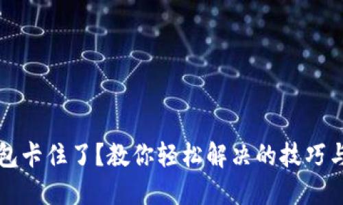 小狐狸钱包卡住了？教你轻松解决的技巧与经验分享