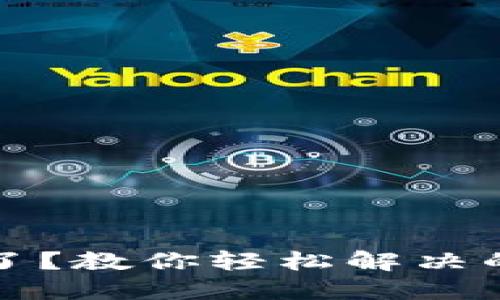 小狐狸钱包卡住了？教你轻松解决的技巧与经验分享