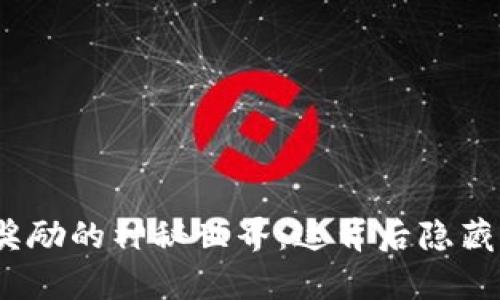 探索虚拟币节点奖励的神秘世界：这背后隐藏着哪些惊人真相？