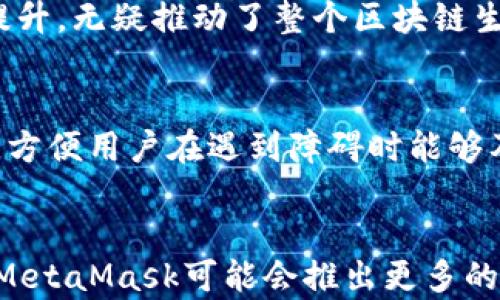 
  绝不可错过的MetaMask钱包安卓版：轻松管理你的数字资产！/  

 guanjianci MetaMask, 数字钱包, 安卓版, 加密货币/ guanjianci 

什么是MetaMask钱包？
在数字货币的世界中，安全与便捷是两个非常重要的因素。MetaMask作为一款广受欢迎的数字钱包，致力于为用户提供一个安全的加密资产管理平台。通过这个钱包，用户不仅可以存储和发送以太币，还能够与去中心化应用（DApp）进行无缝连接。MetaMask的安卓版为移动使用者提供了更多的便利，让管理数字资产变得更为简单。

MetaMask的核心功能
MetaMask钱包的功能可谓非常丰富，除了基础的数字货币存储与转账功能外，它还具备多种附加功能，例如：

ul
  listrong去中心化交易所（DEX）的接入：/strong用户可以直接通过MetaMask访问各类去中心化交易所，随时随地进行交易。/li
  listrongDApp的支持：/strong通过MetaMask，用户能够轻松连接各种DApp，享受去中心化金融（DeFi）、NFT市场等新兴领域带来的便利。/li
  listrongToken管理：/strongMetaMask允许用户轻松添加、管理自定义的Token，便于掌握所有数字资产的信息。/li
/ul

为什么选择MetaMask钱包安卓版？
对于大多数数字资产持有者而言，选择一个合适的钱包至关重要。MetaMask钱包安卓版凭借其易用的界面和强大的功能成为了许多用户的首选。以下是选择MetaMask的一些理由：

ul
  listrong用户友好：/strong无论是初学者还是资深用户，MetaMask的操作界面都非常直观。用户注册和创建钱包的过程简单明了，上手非常快。/li
  listrong安全性高：/strongMetaMask采用私钥本地存储的方式，用户的数据不会被存储在任何中心化的服务器上，确保了信息的安全。/li
  listrong跨平台支持：/strong除安卓外，MetaMask还支持在浏览器、iOS等多个平台使用，方便用户在不同设备间切换。/li
/ul

如何下载和安装MetaMask钱包安卓版?
想要体验MetaMask钱包安卓版的用户可按以下步骤进行下载和安装：
ol
  li到Google Play商店搜索“MetaMask”并点击下载。/li
  li下载安装完成后，打开应用，按照指示创建一个新钱包。/li
  li设置安全密码，并记下助记词，以确保钱包的安全。/li
/ol
通过以上步骤，您就可以顺利使用MetaMask钱包安卓版来管理您的数字资产了。

增加数字资产的安全性
安全性是使用数字钱包时的首要考虑。为了确保您的MetaMask钱包更加安全，以下是一些实用的小建议：

ul
  listrong定期更新：/strong保持MetaMask应用的更新，确保您使用的是最新版本，这样可以避免潜在的安全漏洞。/li
  listrong设置强密码：/strong确保您的钱包密码不易猜测，最好包含大小写字母、数字以及特殊字符。/li
  listrong使用硬件钱包：/strong如果您持有大量数字资产，考虑将其转移到硬件钱包中进行存储，增加安全性。/li
/ul

如何使用MetaMask进行交易？
通过MetaMask进行交易同样简单。用户只需：
ol
  li登录钱包，确保账户中有足够的余额。/li
  li选择要发送的Token并输入收款地址。/li
  li确认交易信息，提交后即可完成交易。/li
/ol
交易的速度和透明度让用户能够实时掌握资产的流动，降低了资产管理的复杂性。

MetaMask对区块链生态的影响
MetaMask不仅仅是一个钱包，它更是连接用户与区块链世界的桥梁。它让普通人能够轻松参与到去中心化金融、游戏、艺术等领域中。这种用户体验的提升，无疑推动了整个区块链生态的发展。随着越来越多的DApp涌现，MetaMask的存在使得用户能够更有效率地进行各种操作，加强了用户与区块链之间的互动。

用户社区与支持
MetaMask还有一个非常活跃的用户社区，用户在这里可以互相分享使用技巧，解决技术问题。此外，MetaMask团队也提供了各类帮助文档和客户支持，方便用户在遇到障碍时能够及时获得帮助。

结论
总的来说，MetaMask钱包安卓版凭借其易用性、高安全性以及丰富的功能，成为了许多数字资产管理者的理想选择。未来，随着区块链技术的不断进步，MetaMask可能会推出更多的更新与功能，继续引领数字资产管理的新潮流。如果你还未体验MetaMask，不妨现在就开始吧！