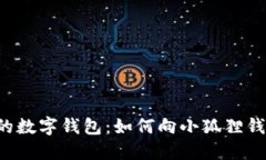 轻松充实你的数字钱包：