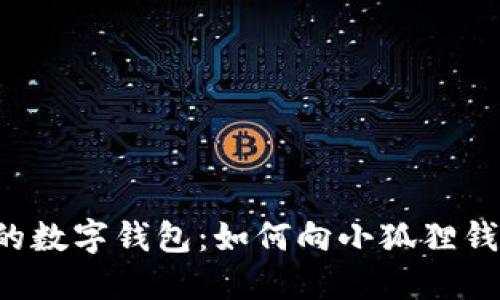 轻松充实你的数字钱包：如何向小狐狸钱包充值BNB?