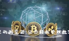 探秘小狐狸钱包里的浏览