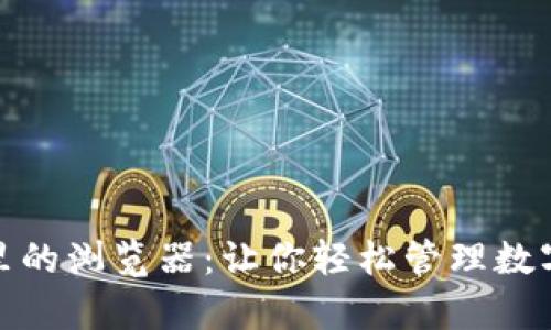 探秘小狐狸钱包里的浏览器：让你轻松管理数字资产的神奇工具