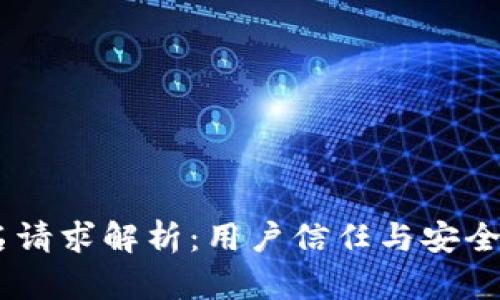 MetaMask 签名请求解析：用户信任与安全之间的微妙平衡