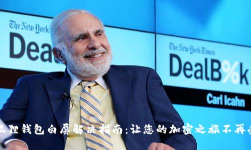 小狐狸钱包白屏解决指南：让您的加密之旅不再受阻