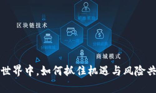 币安：在虚拟币世界中，如何抓住机遇与风险共存的投资艺术？