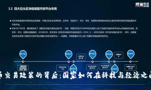 揭开虚拟币交易政策的背后：国家如何在科技与经济之间寻求平衡
