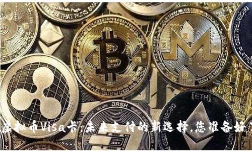 探索虚拟币Visa卡：未来支付的新选择，您准备好了吗？