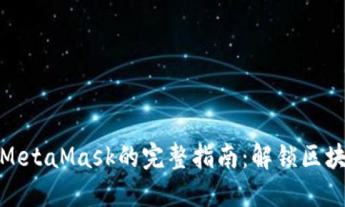 在中国轻松安装MetaMask的完整指南：解锁区块链世界的第一步