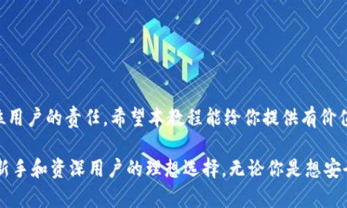   小狐狸钱包使用教程：开启你的数字资产之旅 / 

 guanjianci 小狐狸钱包, 数字钱包, 加密货币, 使用教程 /guanjianci 

引言：数字钱包的重要性

在这个数字化时代，越来越多的人开始接触到加密货币和区块链技术，而数字钱包则是实现这些技术的重要工具。今天，我们要讨论的便是小狐狸钱包，一款在加密货币爱好者中备受欢迎的钱包工具。无论你是新手还是老手，掌握使用小狐狸钱包的技巧，都能让你在数字资产管理上得心应手。

小狐狸钱包简介

小狐狸钱包，原名MetaMask，是一种支持以太坊及其代币的浏览器扩展钱包。这款钱包不仅可以存储和管理你的加密资产，还可以让你访问去中心化应用（DApp），如去中心化交易所和NFT市场。在使用小狐狸钱包之前，了解它的基本功能和特性是非常必要的。

为何选择小狐狸钱包

小狐狸钱包以其用户友好的界面和强大的功能获得广泛认可。以下是它的一些优点：

ul
    listrong用户友好：/strong无论你是初学者还是资深用户，小狐狸钱包的设计都十分直观，让你能轻松上手。/li
    listrong安全性高：/strong小狐狸钱包将私钥保存在本地，用户始终控制自己的资产，确保了安全性。/li
    listrong与DApp兼容：/strong小狐狸钱包支持多种去中心化应用，可以轻松与它们进行交互。/li
/ul

下载与安装小狐狸钱包

首先，从官方渠道下载小狐狸钱包的浏览器扩展。在下载之后，安装过程将会自动引导你完成各个步骤。一旦安装完成，你会在浏览器工具栏中看到小狐狸钱包的图标。

创建新钱包

当点击小狐狸钱包图标时，系统会提示你创建一个新钱包。以下是具体步骤：

ol
    li点击“创建钱包”选项。/li
    li设置强密码，密码有助于保护你的钱包安全。请牢记这个密码，因为它是访问钱包的关键。/li
    li你会被提供一组助记词，这是恢复钱包的重要信息。确保将这些助记词安全存储在离线的地方，切勿在线分享。/li
/ol

如何导入已有钱包

如果你有已有的钱包，可以选择通过助记词或私钥导入。以下是导入钱包的步骤：

ol
    li打开小狐狸钱包，选择“导入钱包”选项。/li
    li输入你原有钱包的助记词或者私钥。/li
    li设置一个新的密码，完成导入操作。/li
/ol

充值与提币

通过小狐狸钱包，你可以轻松进行充值和提币。充值通常是通过转账其他的加密货币到你的小狐狸钱包地址：

ol
    li获取你的以太坊地址，点击小狐狸钱包图标，选择“账户”展示地址。/li
    li从交易所或其他钱包转账到这个地址。/li
/ol

若要提币，步骤也很简单：

ol
    li在小狐狸钱包中，选择“发送”功能。/li
    li输入目标地址和转账金额，然后确认交易。/li
/ol

与DApp交互

小狐狸钱包的最大亮点就是其与去中心化应用的无缝连接。比如，你可以在去中心化交易所（如Uniswap）进行交易：

ol
    li进入DApp网站，选定你想要交易的代币。/li
    li小狐狸钱包会自动弹出连接提示，选择“连接钱包”。/li
    li完成后，你就可以顺利进行交易了。/li
/ol

安全小贴士

在使用小狐狸钱包的过程中，安全是重中之重。以下是一些提升安全性的建议：

ul
    li务必妥善保管助记词和私钥，切勿分享给任何人。/li
    li使用强密码，并定期更改密码，以降低安全风险。/li
    li警惕钓鱼网站，确保你访问的是官方渠道。/li
/ul

常见问题解答

在使用小狐狸钱包的过程中，你可能会遇到一些问题。以下是一些常见问题及解答：

ul
    listrong我该如何找回我的钱包？/strongbr使用你的助记词或私钥，按照导入钱包的步骤找回。/li
    listrong如何检查我的交易状态？/strongbr你可以在区块链浏览器上输入你的钱包地址，查询交易状态。/li
    listrong小狐狸钱包支持哪些币种？/strongbr主要支持以太坊及其相关代币，其他币种需使用不同的钱包。/li
/ul

总结

掌握小狐狸钱包的使用方法，能够帮助你更好地管理自己的数字资产。在使用过程中，保持警惕，确保自己的资产安全，是每位用户的责任。希望本教程能给你提供有价值的指导，助你顺利开启加密货币的精彩旅程。

未来，随着区块链技术和加密货币市场的不断发展，了解和利用这些工具将更加重要。小狐狸钱包的便捷与功能性使其成为新手和资深用户的理想选择。无论你是想安全存储资产，还是希望参与到更广阔的区块链生态中来，小狐狸钱包都能为你提供有力支持。