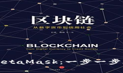 如何轻松下载MetaMask：一步一步都能学会的指南