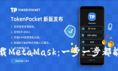 如何轻松下载MetaMask：一步