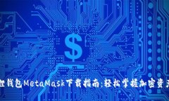 小狐狸钱包MetaMask下载指南