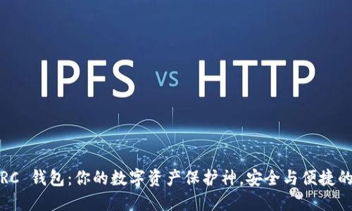 小狐狸 TRC 钱包：你的数字资产保护神，安全与便捷的完美结合