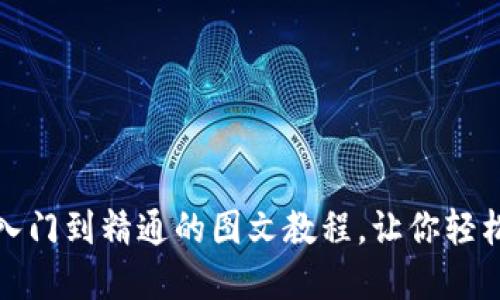 揭秘小狐狸钱包：从入门到精通的图文教程，让你轻松掌握虚拟资产管理！