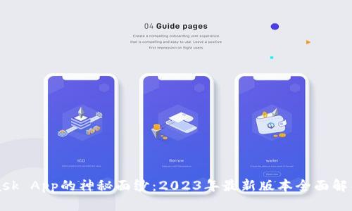 揭开MetaMask App的神秘面纱：2023年最新版本全面解析与使用技巧