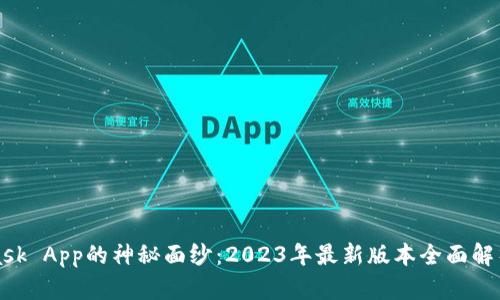 揭开MetaMask App的神秘面纱：2023年最新版本全面解析与使用技巧