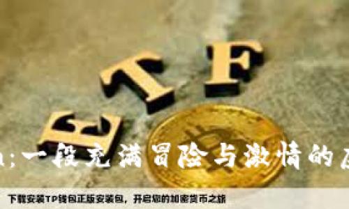 探索ApeCoin：一段充满冒险与激情的虚拟货币旅程