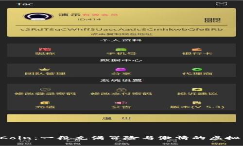 探索ApeCoin：一段充满冒险与激情的虚拟货币旅程