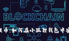 SORE币提币：如何在小狐狸