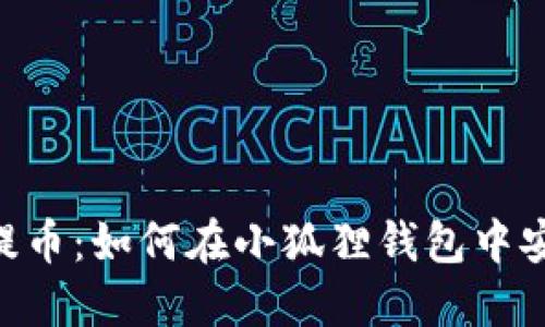 SORE币提币：如何在小狐狸钱包中安全提现？