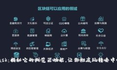 Metamask：揭秘它的浏览器功