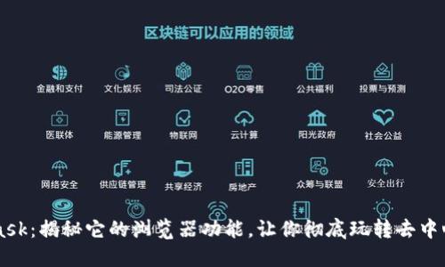 Metamask：揭秘它的浏览器功能，让你彻底玩转去中心化世界