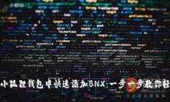 如何在小狐狸钱包中快速