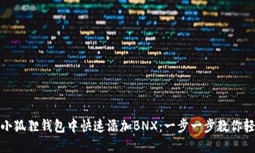 如何在小狐狸钱包中快速添加BNX：一步一步教你轻松搞定