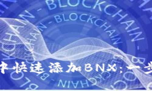 如何在小狐狸钱包中快速添加BNX：一步一步教你轻松搞定