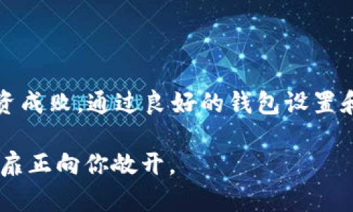 设置小狐狸钱包同步功能，畅享区块链世界的无限可能

小狐狸钱包, 同步功能, 区块链, 加密货币/guanjianci

引言：数字财富管理的新篇章

在这个数字化飞速发展的时代，越来越多人开始关注区块链技术和加密货币。不论是一位经验丰富的投资者，还是对这一领域充满好奇的新手，小狐狸钱包无疑是一个值得推荐的工具。它不仅安全便捷，还具备多种功能，尤其是同步功能，这让用户在不同设备上无缝切换，便捷管理他们的数字资产。

小狐狸钱包是什么？

首先，小狐狸钱包是一个以太坊及其兼容链上的数字货币钱包。它隐藏在浏览器的插件后方，使用户能够轻松访问区块链应用（DApp）与智能合约。用户能够安全地储存、管理和交易他们的加密资产。它的设计简单友好，为广大用户提供了一个低门槛的入口，让更多人参与到这个新兴的数字经济中。

同步功能的重要性

随着用户设备和应用程序的多样化，灵活管理资产成了一项重要需求。小狐狸钱包的同步功能正是为了应对这一需求而设计的。通过同步功能，用户能够在多个设备之间实现数据共享，无论是在桌面电脑、笔记本还是手机上，都可以轻松访问自己的资产信息。这种灵活性不仅提升了用户体验，亦为管理数字资产带来了便利。

如何设置小狐狸钱包同步功能？

设置小狐狸钱包的同步功能其实并不复杂。以下是具体步骤：

h41. 安装小狐狸钱包/h4
如果你尚未安装小狐狸钱包，请访问其官方网站，根据提示完成安装。在浏览器中添加该插件后，系统会自动引导你进行初始设置。

h42. 创建或导入钱包/h4
在安装完毕后，你可以选择创建一个新钱包，也可以导入已有的钱包。若选择导入，请确保你拥有助记词或私钥，这是恢复钱包的重要信息。

h43. 登录并设置主密码/h4
创建或导入钱包后，系统会要求你设置一个主密码。这个密码不仅保障了钱包的安全，也是后续同步功能的关键。一旦设置完毕，切记妥善保存。

h44. 绑定账户以启用同步/h4
在钱包界面，找到设置选项，进入后点击“账户同步”或“设备管理”选项。在此过程中，系统会要求你输入先前设置的主密码。这是为了确保账户的安全性。

h45. 在其他设备上重复上述步骤/h4
在你希望同步的其他设备上，安装小狐狸钱包并登录同一账户。输入相同的主密码后，你的钱包信息和资产将自动进行同步。这一过程简单便捷，几分钟内便可完成。

常见问题解答

对于许多用户，设置同步功能可能会遇到一些疑惑。接下来为大家解答一些常见问题。

h4Q1: 同步功能的安全性如何保证？/h4
小狐狸钱包在设计同步功能时，始终把用户安全放在首位。所有的数据传输都是加密的。同时，你的主密码是唯一认证你身份的方式，确保只有你能够访问账户。

h4Q2: 我能在多少个设备上同步？/h4
理论上，你可以在任意数量的设备上同步小狐狸钱包。不过，建议用户在可信任的设备上进行同步，以保障资产的安全性。

h4Q3: 如果我忘记主密码怎么办？/h4
不幸的是，若你忘记主密码，将无法进入钱包进行管理。因此，建议在设置主密码时，确保其既安全又易于记忆，必要时可以书面记录。

小狐狸钱包同步功能的优势

小狐狸钱包的同步功能带来了许多显著的好处，下面我们来详细看看：

h41. 提升便捷性/h4
传统的数字钱包只能在单一设备上使用，很多时候当你在外出时，需要实时管理资产却因为没有设备而受到限制。而小狐狸的钱包同步功能化解了这个难题，让你随时随地都能掌握自己的资产动态。

h42. 实现无缝衔接/h4
在不同设备间的切换，不再需要反复输入密码或重新登录，简化了用户的操作流程，让用户能够快速响应市场变化，及时作出投资决策。

h43. 安全且可靠/h4
通过同步功能，你只需管理单一账户即可获得多个设备的访问权限。这避免了繁琐的多个账号管理过程，而且大大减少了信息泄露的风险。

结语：迈向数字未来的每一步

小狐狸钱包卓越的同步功能为用户提供了前所未有的灵活性和便捷性。在这个瞬息万变的区块链世界里，能否及时掌握资产信息往往直接影响投资成败。通过良好的钱包设置和适时的同步，每位用户都能够紧跟时代步伐，投身于区块链的浪潮中。

如若你尚未体验小狐狸钱包的魅力，何不立即动手设置一下同步功能，开启你的数字财富新篇章呢？无论是资产管理，还是持币瞄准，数字世界的门扉正向你敞开。