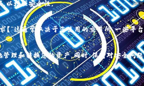 baioti如何安全快速地提现您的MetaMask钱包资产？/baioti  
MetaMask, 提现, 加密货币, 钱包安全/guanjianci  

什么是MetaMask钱包？  
在加密货币的世界中，MetaMask钱包被认为是一扇通向数字资产的窗口。首先，我们应该明确MetaMask是什么。简单来说，它是一个非常受欢迎的以太坊和ERC20代币的数字钱包，用户可以通过浏览器扩展或移动应用程序轻松访问。它不仅支持交易，还允许用户与各种去中心化的应用（DApp）进行交互，使其在加密生态中占据了重要的地位。  

为什么选择MetaMask进行提现？  
MetaMask钱包支持多种加密资产的存储和管理，不论您是新手还是经验丰富的投资者，选择MetaMask进行资产的提现显然是一种高效的方式。其用户友好的界面，加上强大的功能，如快速转账、代币交换等，都让用户体验变得极为顺畅。而其中提现的过程也相对简单，但在进行这一操作之前，了解相关步骤和注意事项至关重要。  

提现的准备工作  
在进行提现之前，有几个重要的准备步骤需要完成。首先，确保您已经在MetaMask中完成了钱包的设置，并了解如何添加和管理您的资产。确保您的钱包中有足够的ETH（以太坊）用于支付交易费用，这是进行任何操作前的必要步骤。此外，注意选择一个适合的交易所，建议您选择那些信誉良好且容易使用的平台。  

提现的具体步骤  
提现过程可以分为几个简单的步骤。首先，您需要登录您的MetaMask钱包。接着，您应当将要提现的代币转移到您选定的交易所平台。在MetaMask中，找到您想提现的资产，选择“发送”选项。输入您交易所提供的接收地址，并确认发送的数量。在这一点上，请尤其留意每个交易所的提现最小金额和手续费，以免造成不必要的损失。一切设置妥当，点击确认后，系统会在几分钟内完成交易确认。  

安全性提醒  
安全性是提现过程中的首要关注点。确保您使用的交易所是经过验证的，并且有良好的用户评价。此外，保持您的私钥和助记词的保密是极为重要的。不要轻易与他人分享这些信息，因为这可能导致您的资产被盗。使用强密码和双重身份验证（2FA）为您的账户提供额外保护。  

提现后需要注意什么？  
成功完成提现后，您也需要注意几个细节。首先，定期检查您的钱包和交易记录，确保所有操作都如您所愿。若发现任何异常，及时联系交易所的客服寻求帮助。此外，建议您在提现后更新您的交易所密码，以增强安全性。  

常见问题解答  
在提现过程中，用户常常会遇到一些问题。比如，有人会问，“为什么我的提现未到账？”这可能是由于网络繁忙造成的，通常在一分钟至数小时内都会到账。还有用户会关心，“我能否撤销未处理的提现请求？”这通常取决于您使用的交易所，一些平台在请求尚未处理时可以撤回。查看您所用交易所的相关说明可以获得更多信息。  

总结  
总而言之，MetaMask钱包作为一种方便的数字资产管理工具，提供了简单而直观的提现方式。用户在进行提现时需确保提前做好准备，了解提现步骤及相关安全措施。通过合适的平台，您可以更轻松地管理和转换您的资产。同时，保持对安全问题的关注是确保您数位财富安全的重要环节。希望以上信息能够对您在MetaMask钱包中提现有所帮助。无论您是加密新手，还是经验丰富的老手，妥善管理和提现资产都是实现财务自由的关键一步！  

若您有进一步的疑问或需要更多的细节，欢迎随时向我们咨询。无论是技术上的问题还是市场动态的分析，我们都会竭诚为您解答。希望您在加密货币的旅程中，尽享每一分收益，收获每一份快乐！