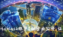 如何注销MetaMask账户？秘密