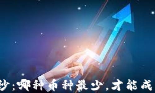 
揭开虚拟币的面纱：哪种币种最少，才能成就你的投资梦想？