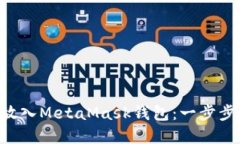 如何轻松将NFT放入MetaMas