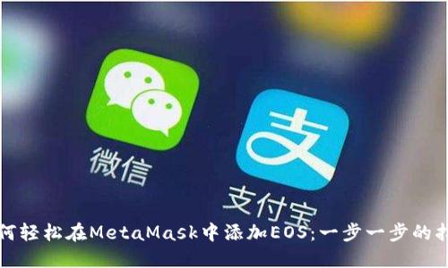 如何轻松在MetaMask中添加EOS：一步一步的指南