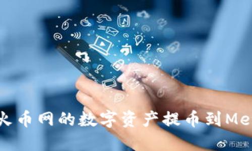 如何轻松把火币网的数字资产提币到MetaMask钱包