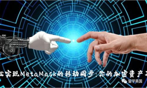 如何轻松实现MetaMask的移动同步：你的加密资产不再孤单