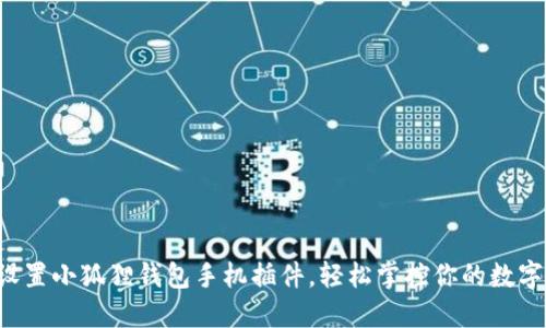 轻松设置小狐狸钱包手机插件，轻松掌控你的数字资产！