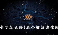 小狐狸钱包卡了怎么办？