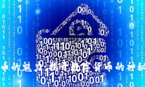 虚拟币的魅力：揭开数字货币的神秘面纱