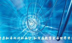 :揭开虚拟币的神秘面纱：